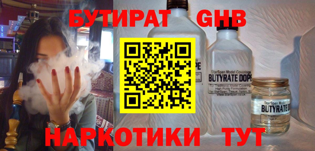 Бутират оксибутират  Вход с VPN  Бутират  Шадринск 