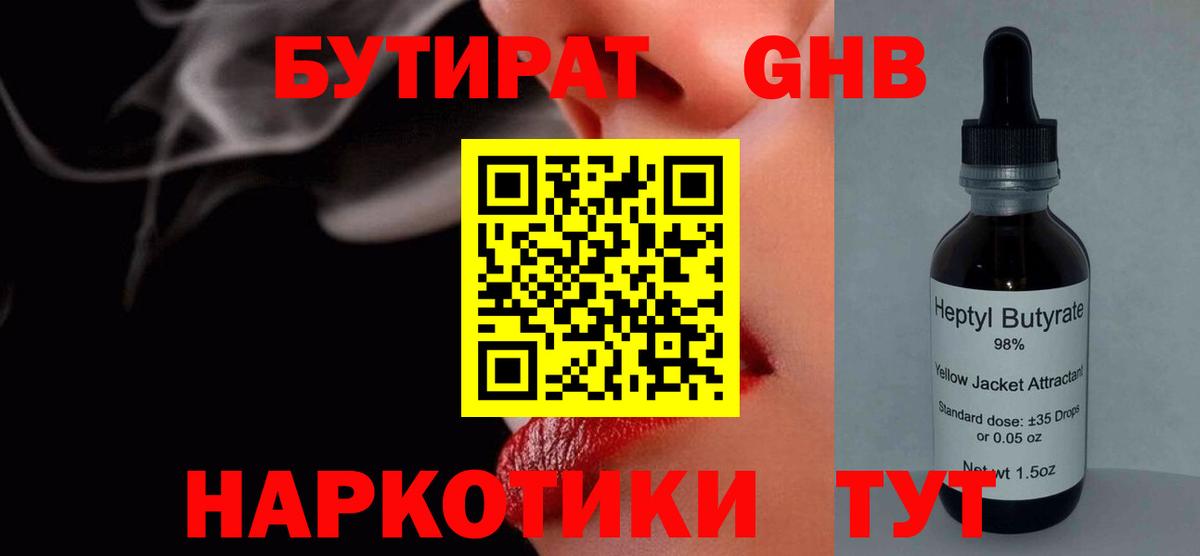Бутират Butirat Шадринск