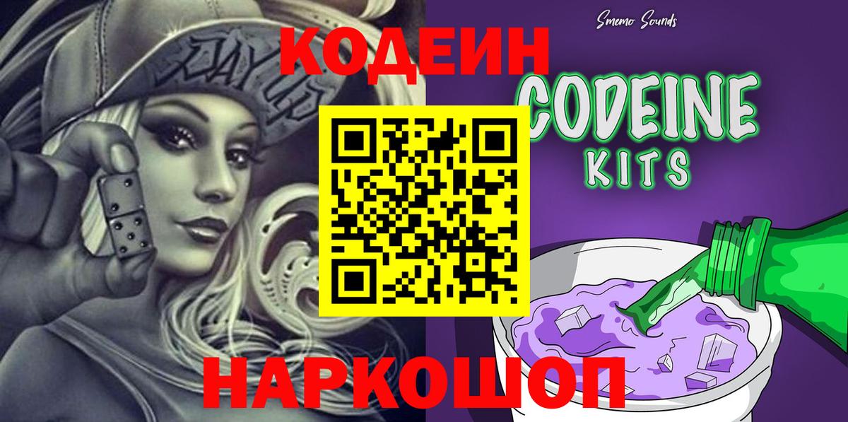 Шадринск  Кодеин напиток Lean (лин)  Codein Purple Drank  Вход с VPN 